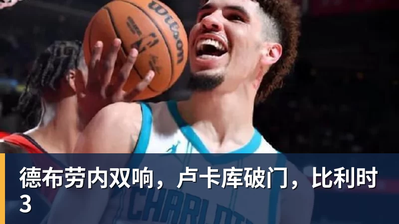 德布劳内双响，卢卡库破门，比利时3