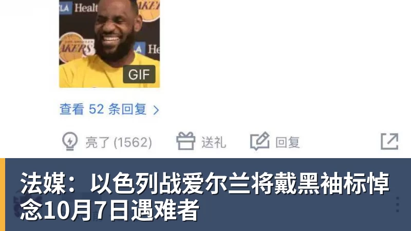 法媒：以色列战爱尔兰将戴黑袖标悼念10月7日遇难者