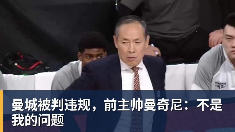 曼城被判违规，前主帅曼奇尼：不是我的问题