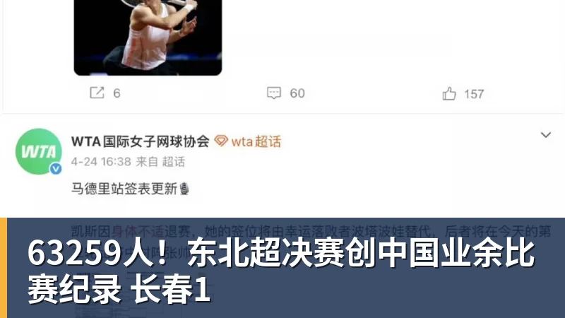 63259人！东北超决赛创中国业余比赛纪录 长春1