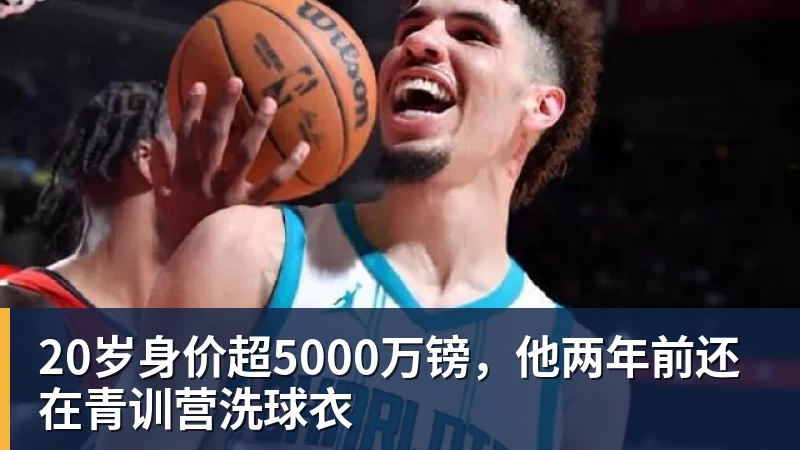20岁身价超5000万镑，他两年前还在青训营洗球衣