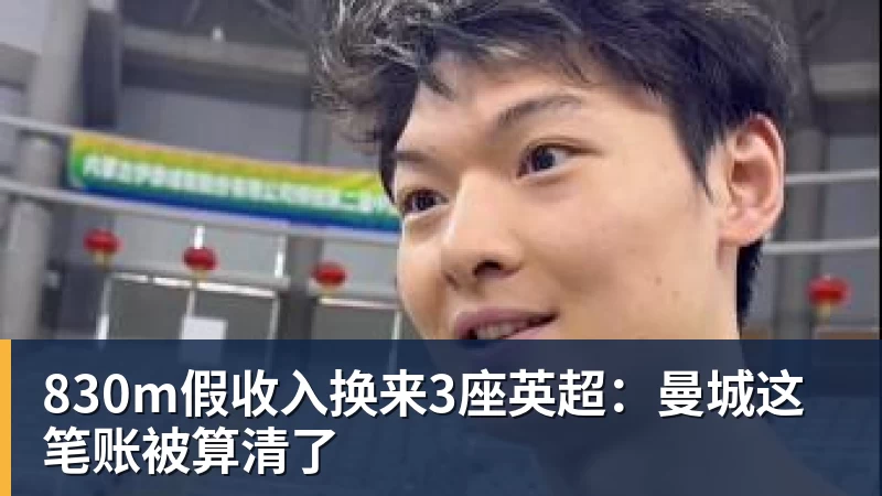 830m假收入换来3座英超：曼城这笔账被算清了