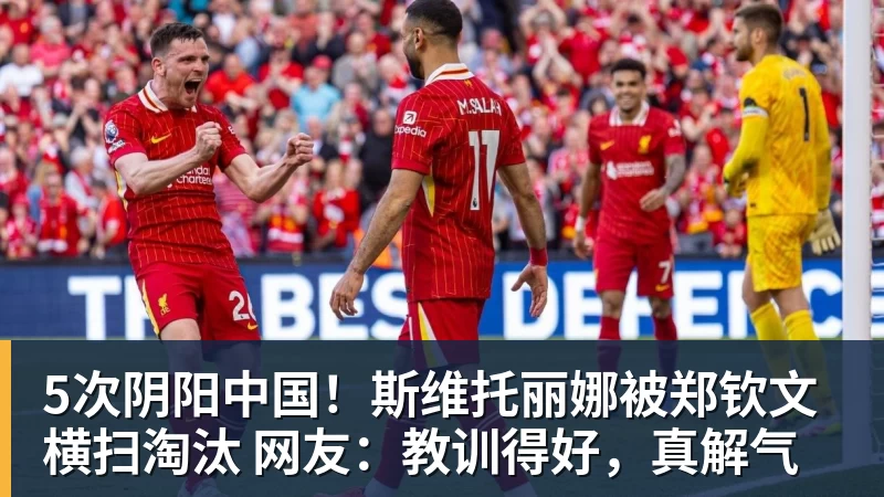 5次阴阳中国！斯维托丽娜被郑钦文横扫淘汰 网友：教训得好，真解气