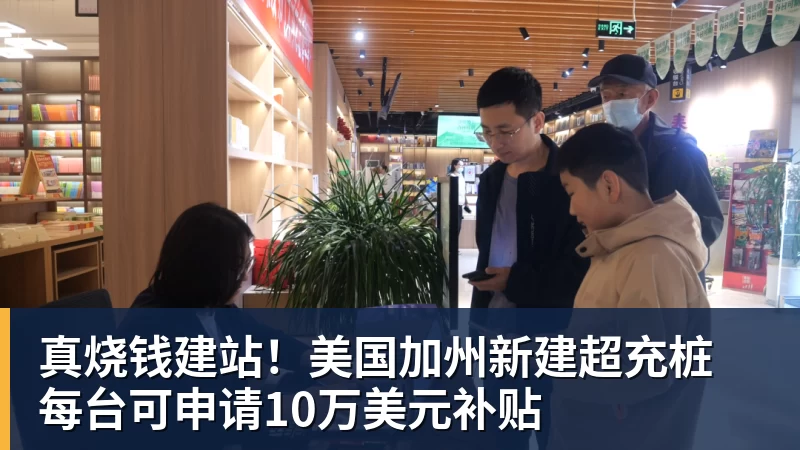 真烧钱建站！美国加州新建超充桩 每台可申请10万美元补贴