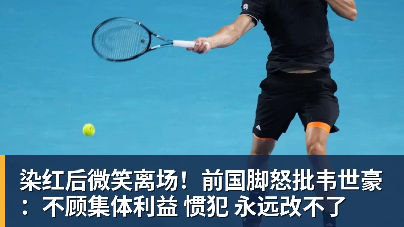 染红后微笑离场！前国脚怒批韦世豪：不顾集体利益 惯犯 永远改不了