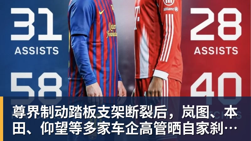 尊界制动踏板支架断裂后，岚图、本田、仰望等多家车企高管晒自家刹车部件