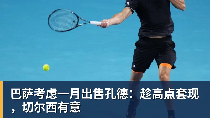 巴萨考虑一月出售孔德：趁高点套现，切尔西有意