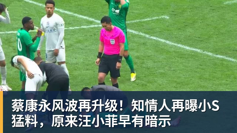 蔡康永风波再升级！知情人再曝小S猛料，原来汪小菲早有暗示
