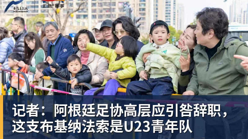 记者：阿根廷足协高层应引咎辞职，这支布基纳法索是U23青年队