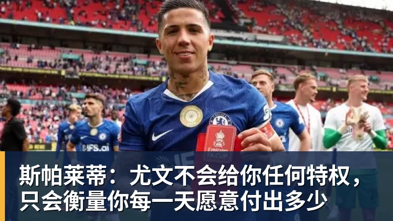 斯帕莱蒂：尤文不会给你任何特权，只会衡量你每一天愿意付出多少
