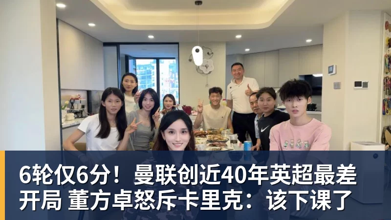 6轮仅6分！曼联创近40年英超最差开局 董方卓怒斥卡里克：该下课了