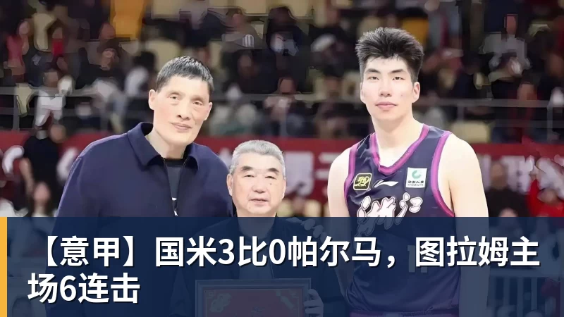 【意甲】国米3比0帕尔马，图拉姆主场6连击