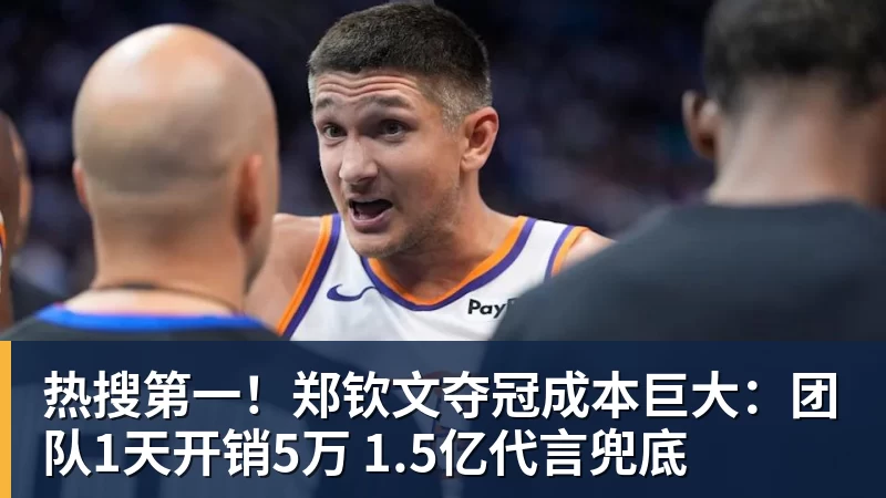 热搜第一！郑钦文夺冠成本巨大：团队1天开销5万 1.5亿代言兜底