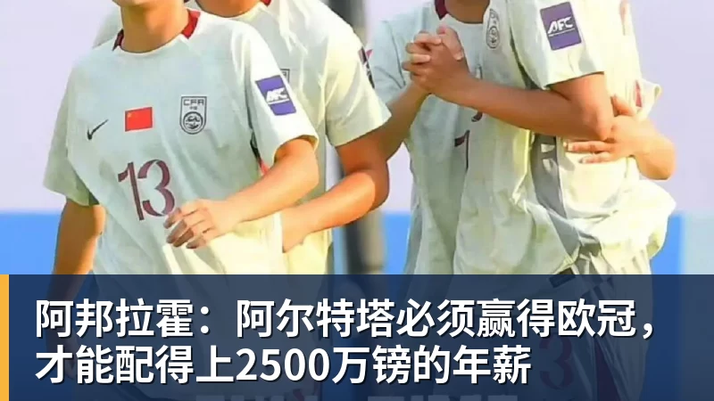 阿邦拉霍：阿尔特塔必须赢得欧冠，才能配得上2500万镑的年薪
