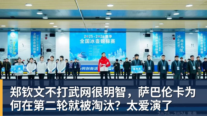 郑钦文不打武网很明智，萨巴伦卡为何在第二轮就被淘汰？太爱演了