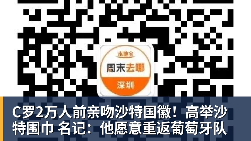 C罗2万人前亲吻沙特国徽！高举沙特围巾 名记：他愿意重返葡萄牙队