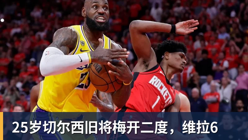 25岁切尔西旧将梅开二度，维拉6