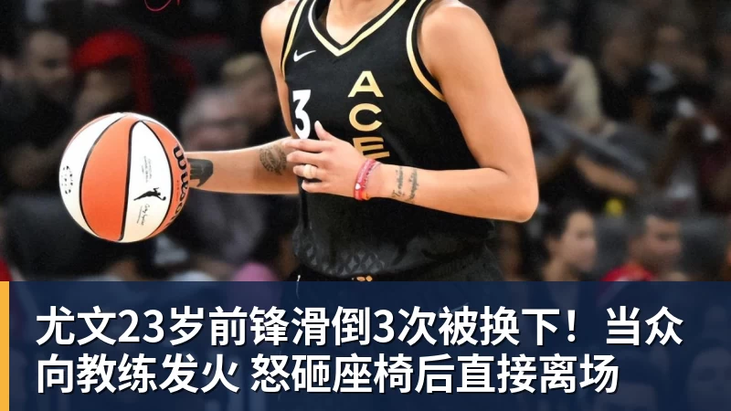 尤文23岁前锋滑倒3次被换下！当众向教练发火 怒砸座椅后直接离场