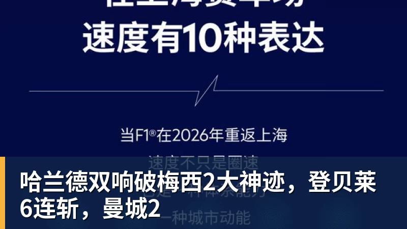 哈兰德双响破梅西2大神迹，登贝莱6连斩，曼城2