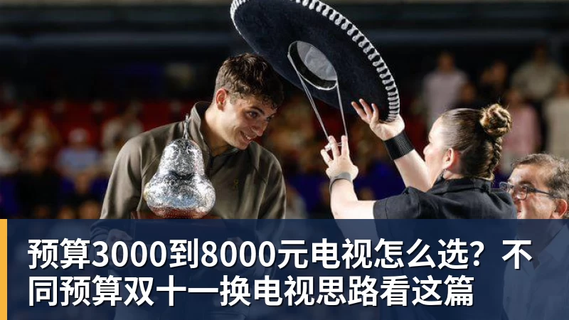 预算3000到8000元电视怎么选？不同预算双十一换电视思路看这篇
