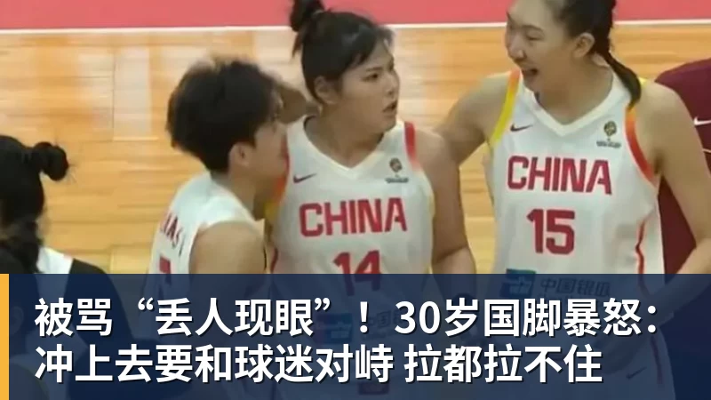被骂“丢人现眼”！30岁国脚暴怒：冲上去要和球迷对峙 拉都拉不住