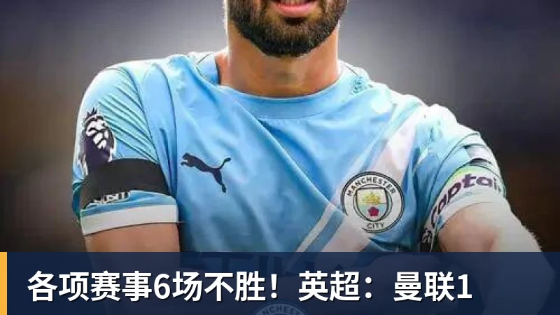 各项赛事6场不胜！英超：曼联1