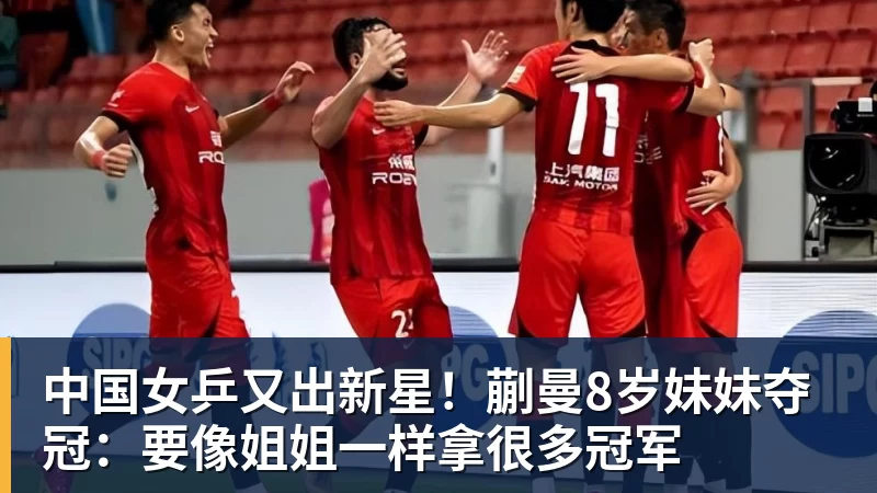 中国女乒又出新星！蒯曼8岁妹妹夺冠：要像姐姐一样拿很多冠军