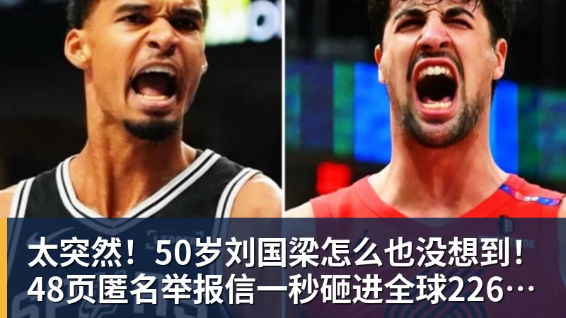 太突然！50岁刘国梁怎么也没想到！48页匿名举报信一秒砸进全球226个乒协邮箱，286万买下15%股权！国际乒联被迫正式受理，评论区一边倒