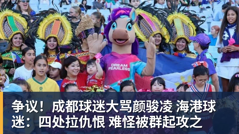 争议！成都球迷大骂颜骏凌 海港球迷：四处拉仇恨 难怪被群起攻之