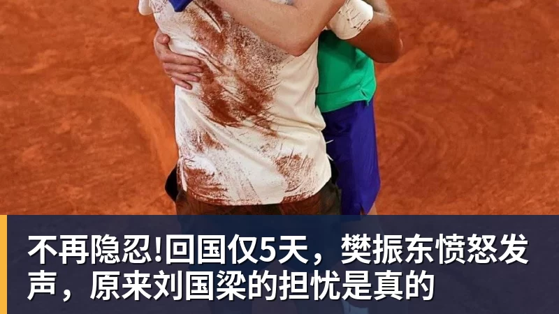 不再隐忍!回国仅5天，樊振东愤怒发声，原来刘国梁的担忧是真的