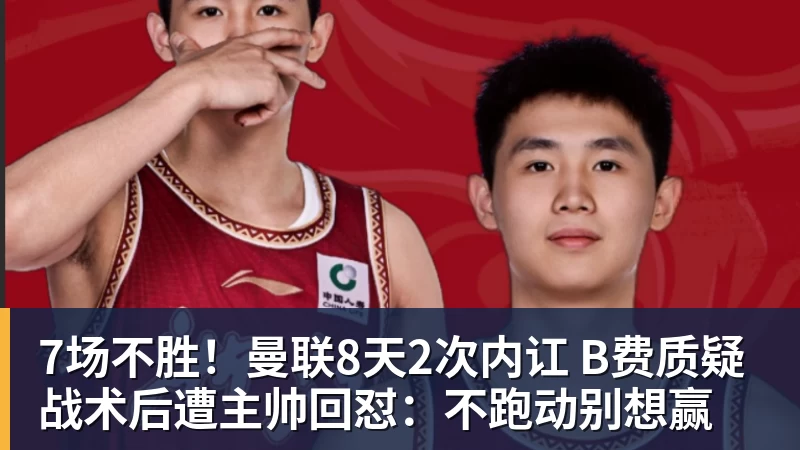 7场不胜！曼联8天2次内讧 B费质疑战术后遭主帅回怼：不跑动别想赢