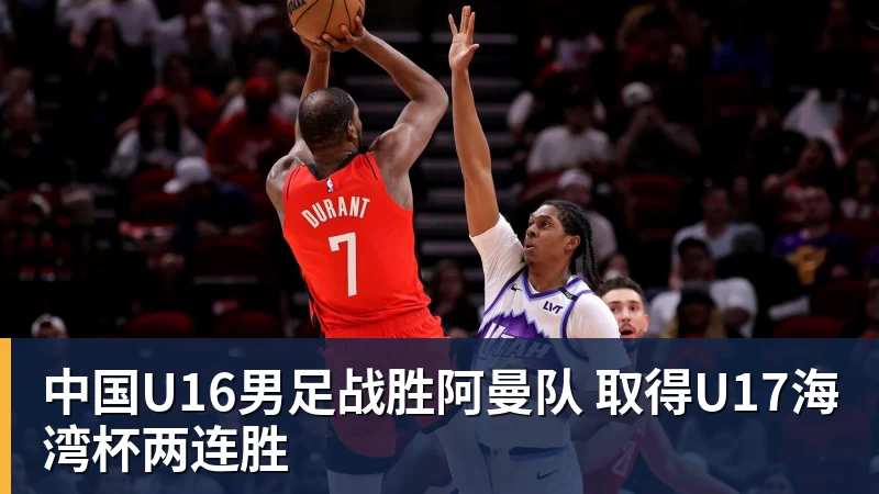中国U16男足战胜阿曼队 取得U17海湾杯两连胜