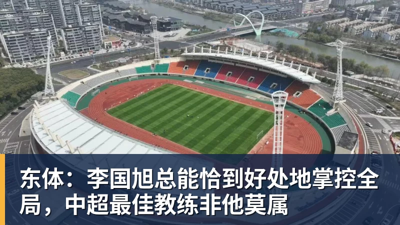 东体：李国旭总能恰到好处地掌控全局，中超最佳教练非他莫属