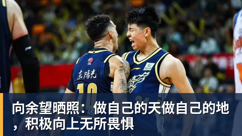 向余望晒照：做自己的天做自己的地，积极向上无所畏惧