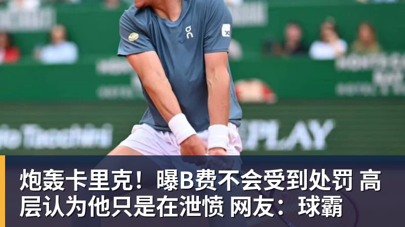 炮轰卡里克！曝B费不会受到处罚 高层认为他只是在泄愤 网友：球霸