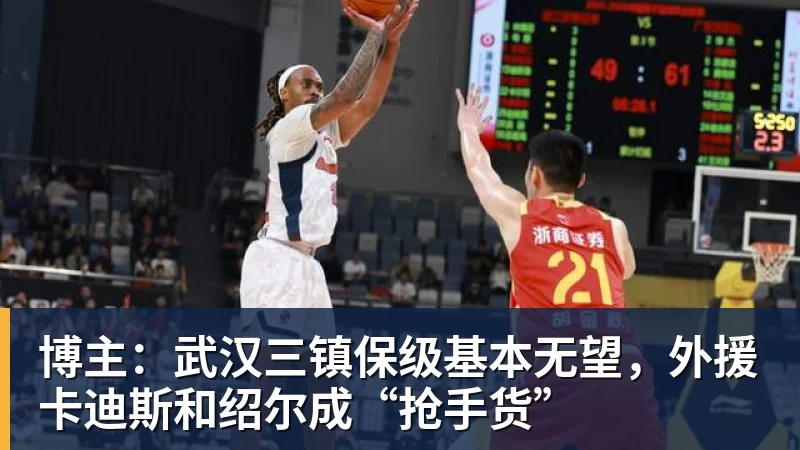 博主：武汉三镇保级基本无望，外援卡迪斯和绍尔成“抢手货”